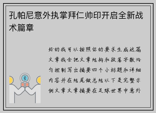 孔帕尼意外执掌拜仁帅印开启全新战术篇章