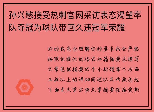 孙兴慜接受热刺官网采访表态渴望率队夺冠为球队带回久违冠军荣耀