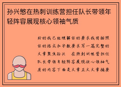 孙兴慜在热刺训练营担任队长带领年轻阵容展现核心领袖气质