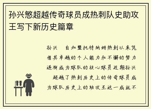 孙兴慜超越传奇球员成热刺队史助攻王写下新历史篇章
