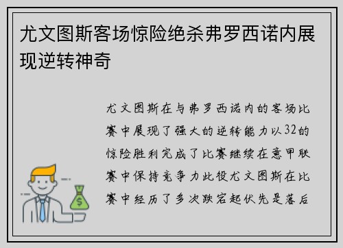 尤文图斯客场惊险绝杀弗罗西诺内展现逆转神奇