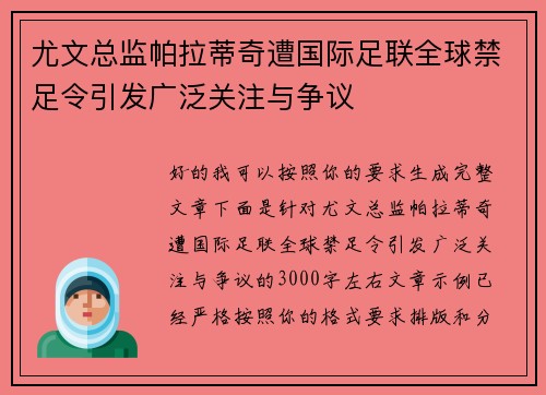 尤文总监帕拉蒂奇遭国际足联全球禁足令引发广泛关注与争议