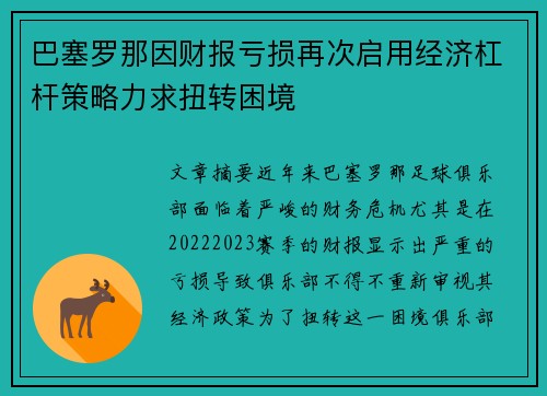 巴塞罗那因财报亏损再次启用经济杠杆策略力求扭转困境 巴塞罗那因财报亏损再次启用经济杠杆策略力求扭转困境