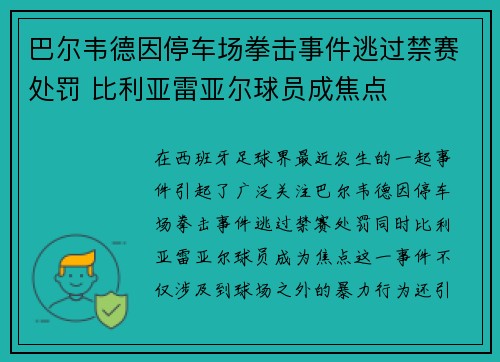 巴尔韦德因停车场拳击事件逃过禁赛处罚 比利亚雷亚尔球员成焦点 巴尔韦德因停车场拳击事件逃过禁赛处罚 比利亚雷亚尔球员成焦点