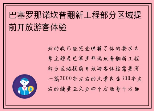 巴塞罗那诺坎普翻新工程部分区域提前开放游客体验