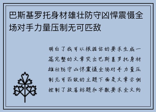 巴斯基罗托身材雄壮防守凶悍震慑全场对手力量压制无可匹敌