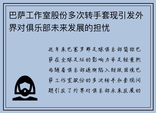 巴萨工作室股份多次转手套现引发外界对俱乐部未来发展的担忧