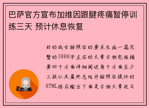 巴萨官方宣布加维因跟腱疼痛暂停训练三天 预计休息恢复
