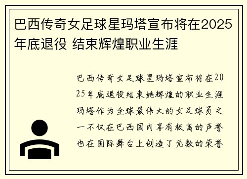 巴西传奇女足球星玛塔宣布将在2025年底退役 结束辉煌职业生涯 巴西传奇女足球星玛塔宣布将在2025年底退役 结束辉煌职业生涯