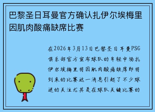 巴黎圣日耳曼官方确认扎伊尔埃梅里因肌肉酸痛缺席比赛 巴黎圣日耳曼官方确认扎伊尔埃梅里因肌肉酸痛缺席比赛