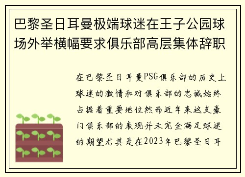 巴黎圣日耳曼极端球迷在王子公园球场外举横幅要求俱乐部高层集体辞职
