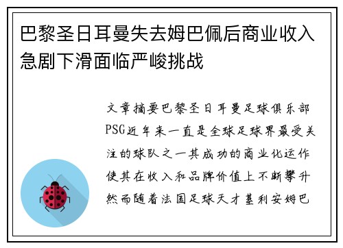 巴黎圣日耳曼失去姆巴佩后商业收入急剧下滑面临严峻挑战