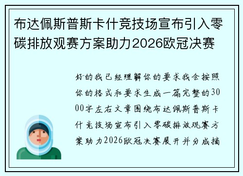 布达佩斯普斯卡什竞技场宣布引入零碳排放观赛方案助力2026欧冠决赛