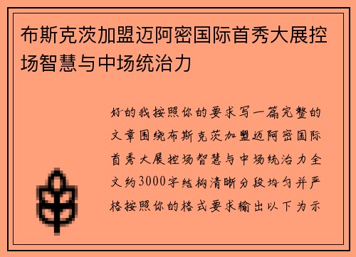 布斯克茨加盟迈阿密国际首秀大展控场智慧与中场统治力 布斯克茨加盟迈阿密国际首秀大展控场智慧与中场统治力