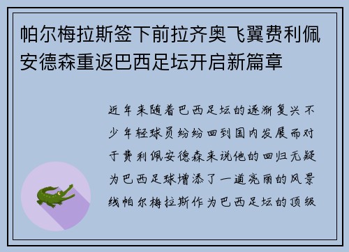 帕尔梅拉斯签下前拉齐奥飞翼费利佩安德森重返巴西足坛开启新篇章