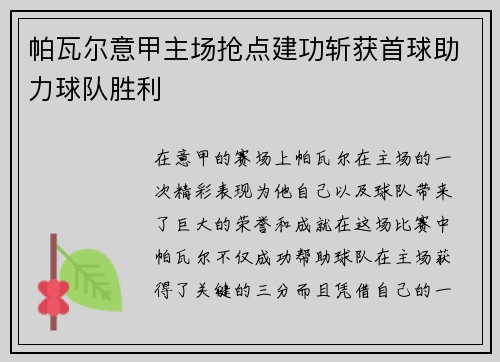 帕瓦尔意甲主场抢点建功斩获首球助力球队胜利