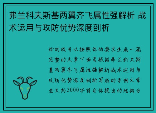 弗兰科夫斯基两翼齐飞属性强解析 战术运用与攻防优势深度剖析 弗兰科夫斯基两翼齐飞属性强解析 战术运用与攻防优势深度剖析