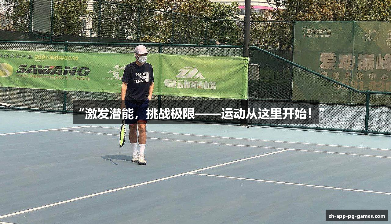 “激发潜能，挑战极限——运动从这里开始！”