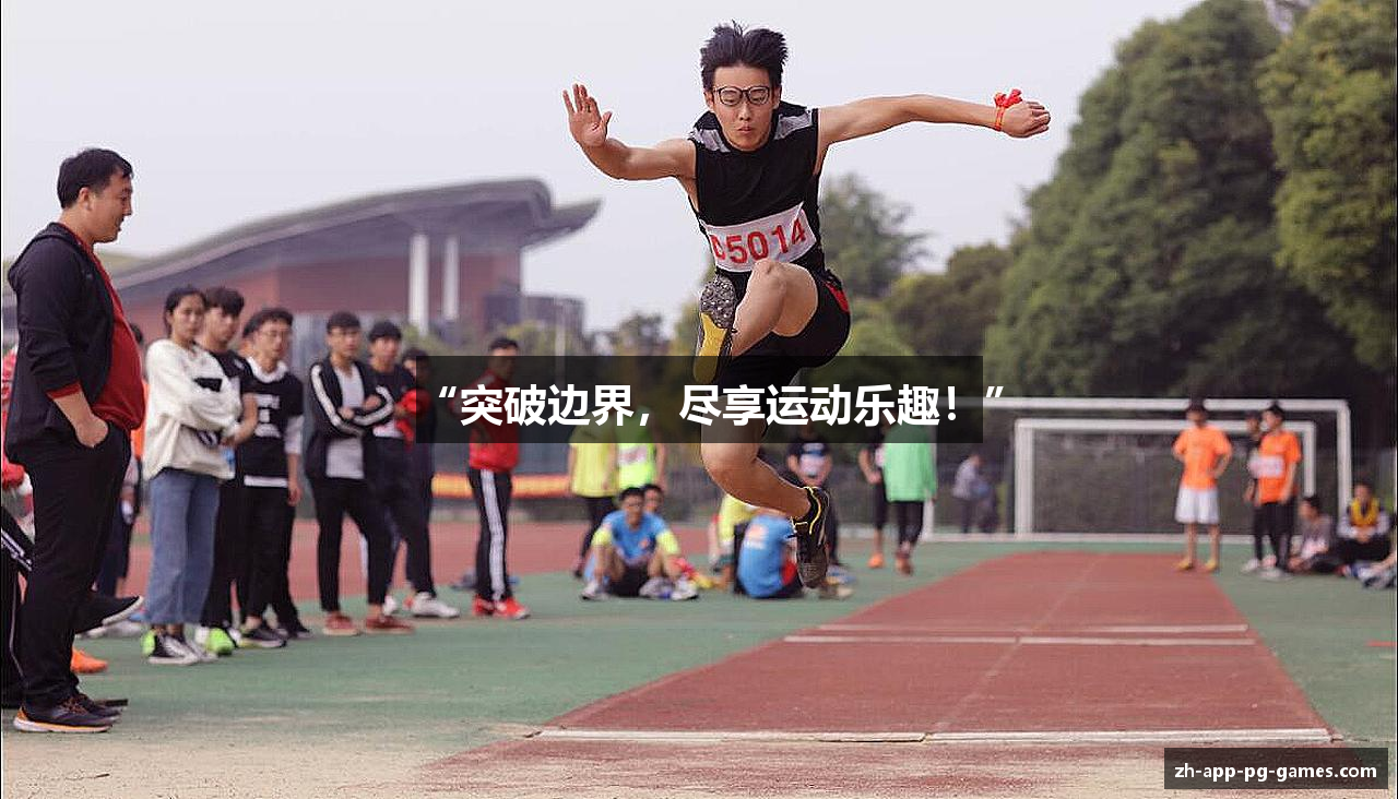 “突破边界，尽享运动乐趣！”